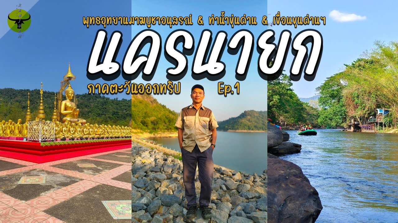 เที่ยวนครนายก | ต้อนรับฤดูร้อน กางเต็นท์ริมน้ำไหว้พระ1250องค์ชมอาทิตย์ตกสันเขื่อน | รันจวนทริป Ep.1