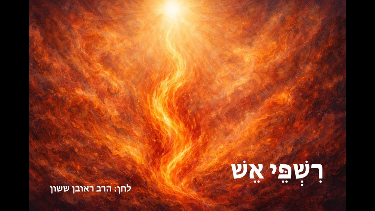 רִשְׁפֵּי אֵשׁ ▪︎ הרב ראובן ששון