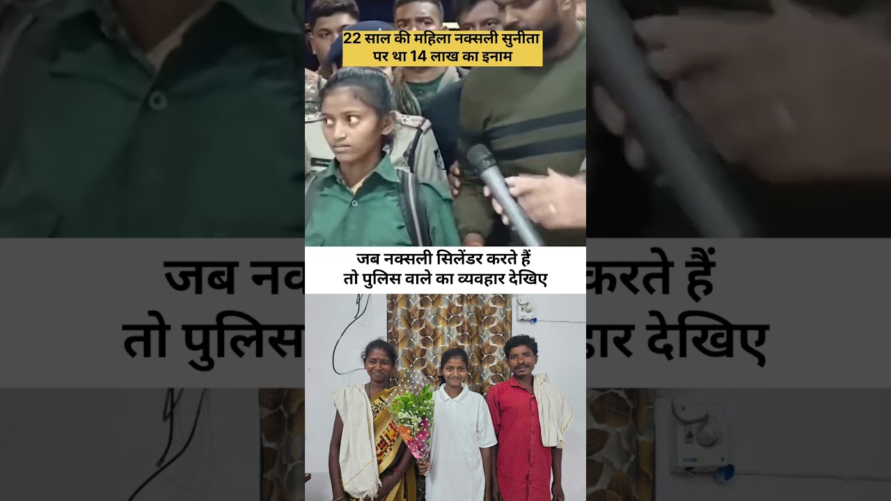 जब नक्सली सिलेंडर करता है तो पुलिस वाले काव्यवहार देख #नक्सली #सुनीता #naxali