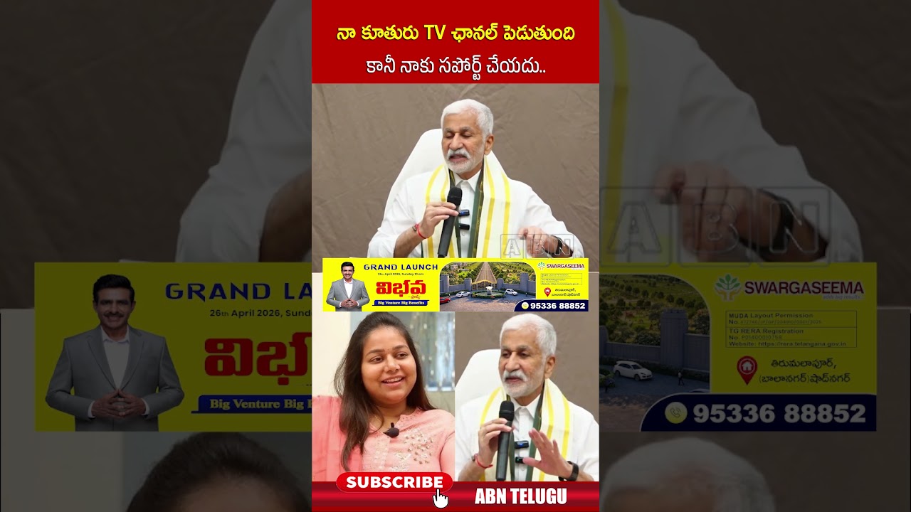 నా కూతురు TV ఛానల్ పెడుతుంది కానీ నాకు సపోర్ట్ చేయదు #vijaysaireddy #shorts #abnnews