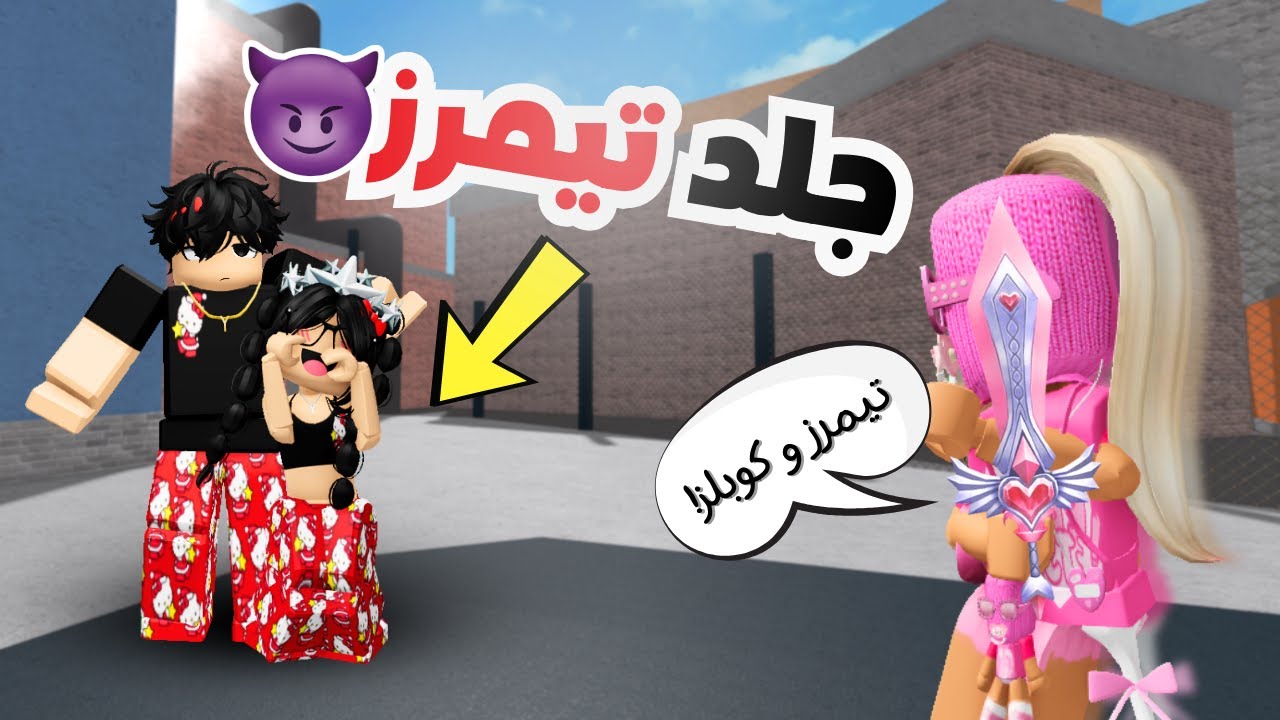 جلد تيمرز 6 ( كوبلز و تيمرز ) 💀