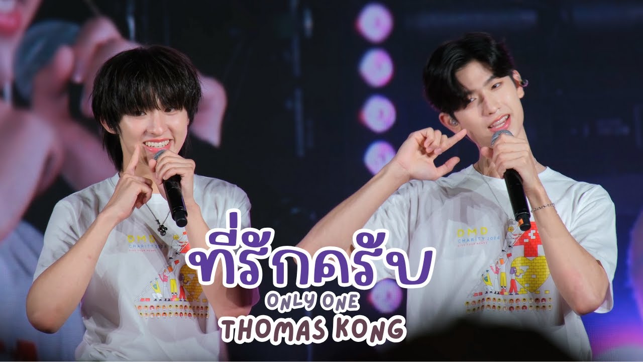 20241219 ที่รักครับ (Only One) - โทมัสก้อง DMD CHARITY 2024 GIVE YOUR HEART #thomaskong [FANCAM]