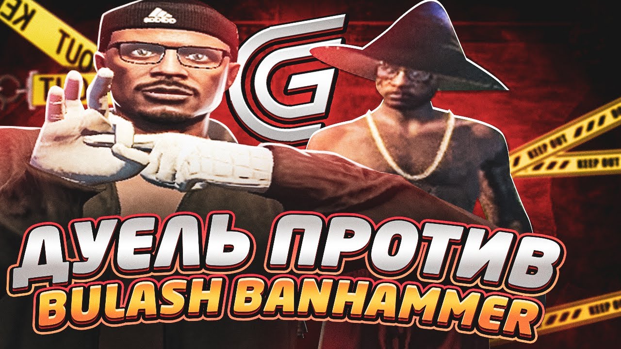 ДУЕЛЬ ПРОТИВ BULASH BANHAMMER НА ЖЕЛАНИЕ! GRAND RP GTA 5