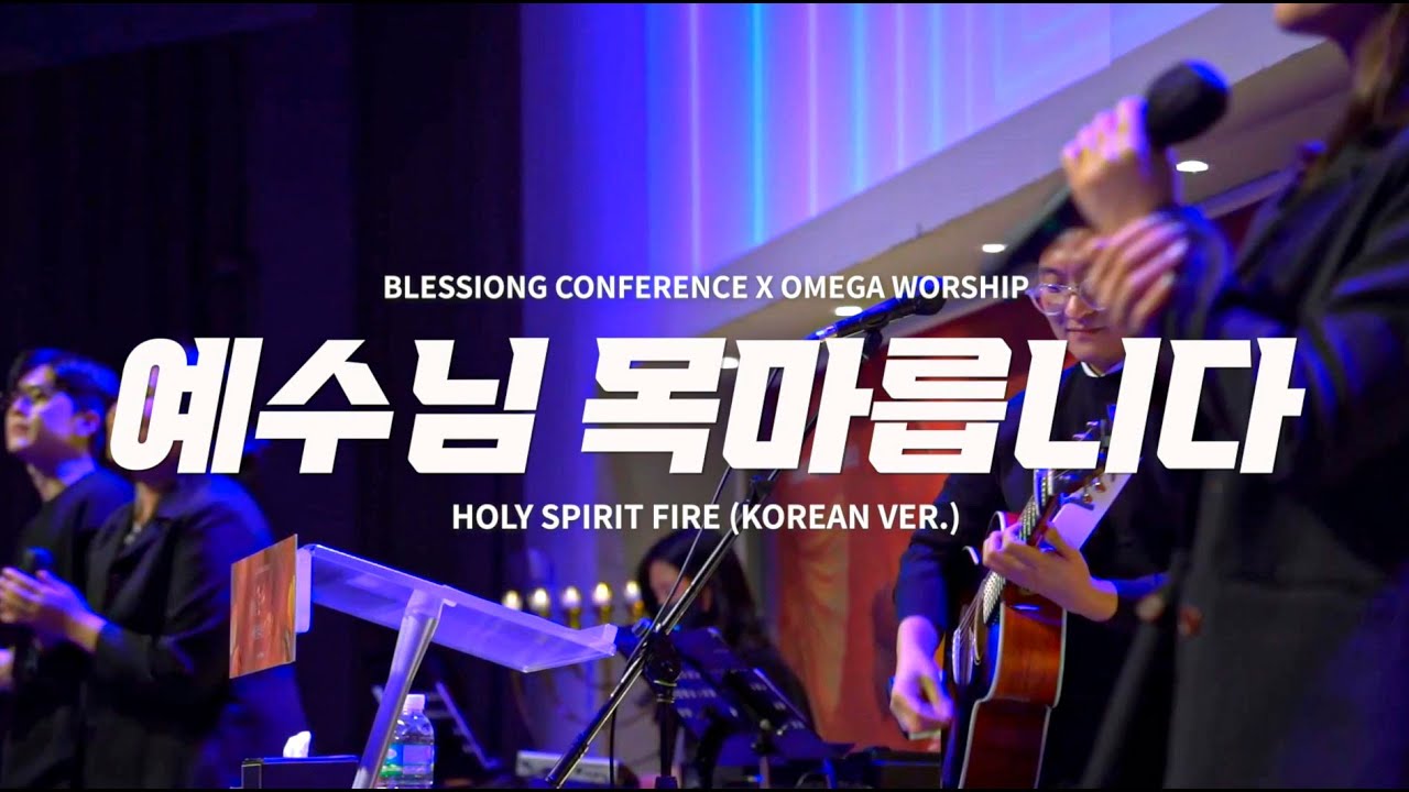 예수님 목마릅니다 | Omega Worship | Live | 22.11.07