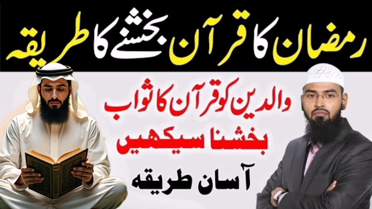 Ramzan Mein Padha Hua Quran Aisy Bakshe | Walidain Ki Rooh Ko Sawab Ka Asan Sunnat Tarika  #ramadan 