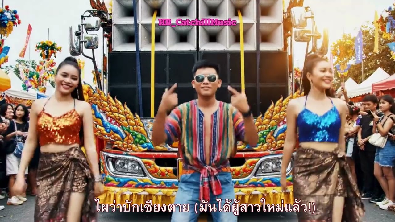 ไผว่าบักเซียงตาย (มันได้ผู้สาวใหม่แล้ว)