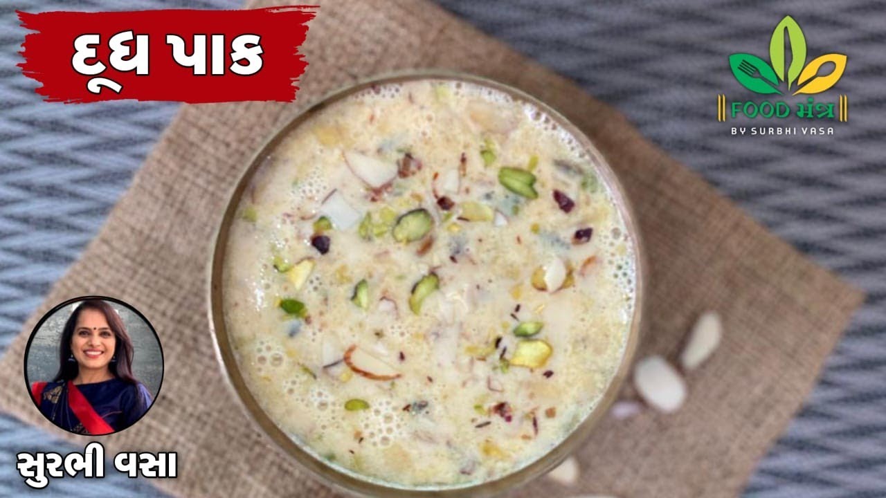શ્રાદ્ધ સ્પેશ્યલ : એકદમ ઝડપથી તૈયાર થઇ જાય એવો દૂધ પાક..