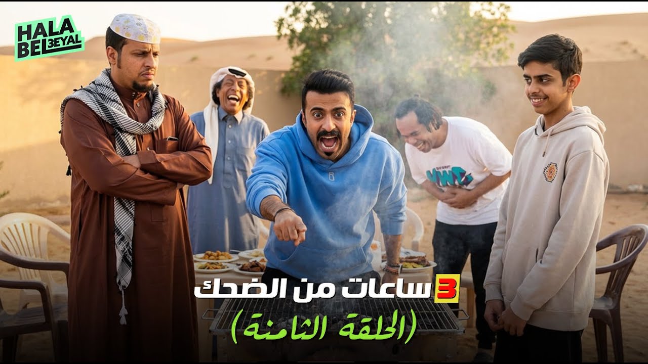٣ ساعات من الضحك مع شباب البومب | الحلقة 8 الثامنة