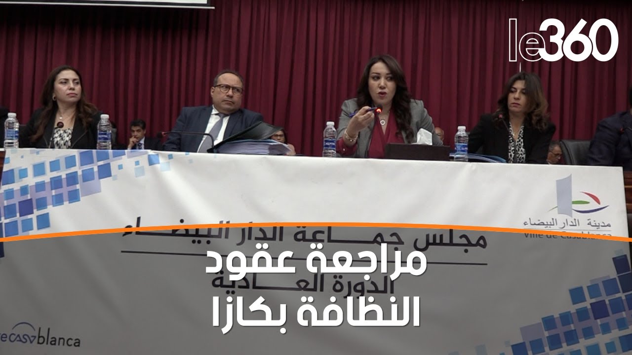 مجلس مدينة الدار البيضاء يصادق على مراجعة عقود تدبير قطاع النظافة