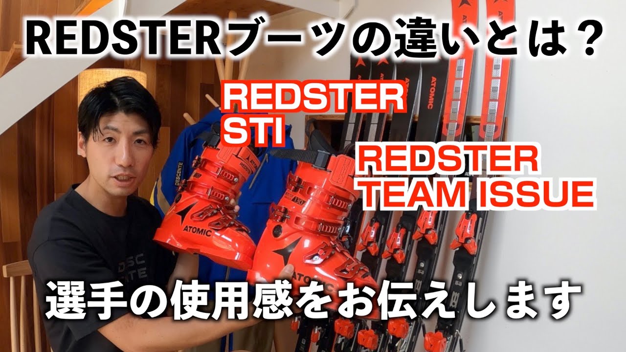【ATOMIC】REDSTERブーツはどこがどう違う？？