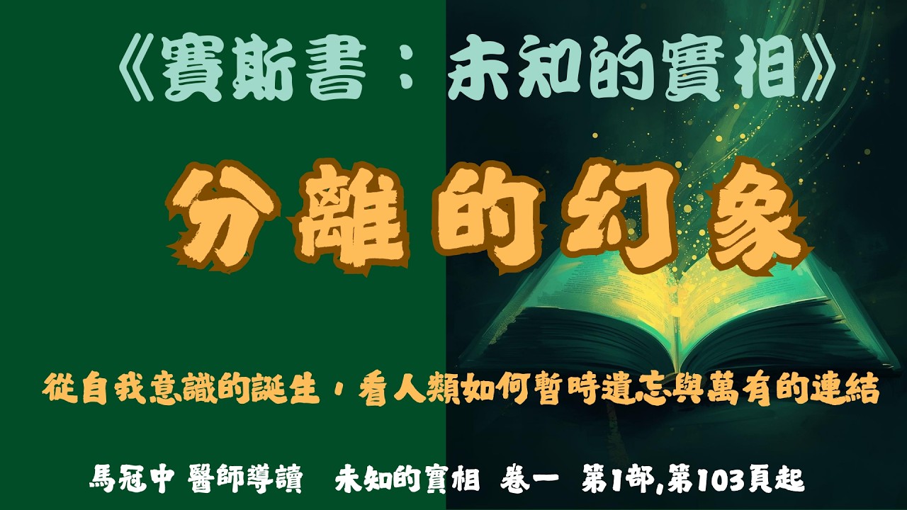 51. 自我意識的發展與「分離」幻象的形成     #賽斯心法#未知的實相