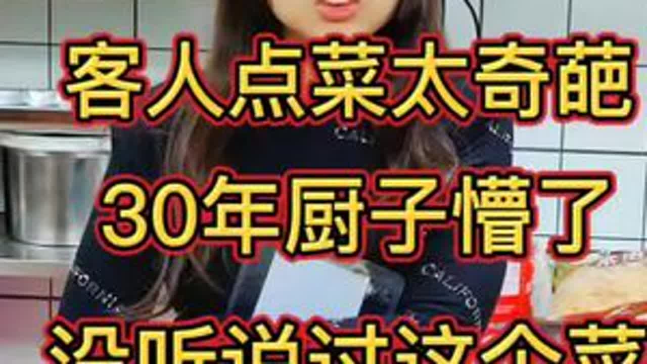 客人点菜太奇葩，30年的厨子懵了，没听说这个菜！ #美食 #美食教程 #美食分享