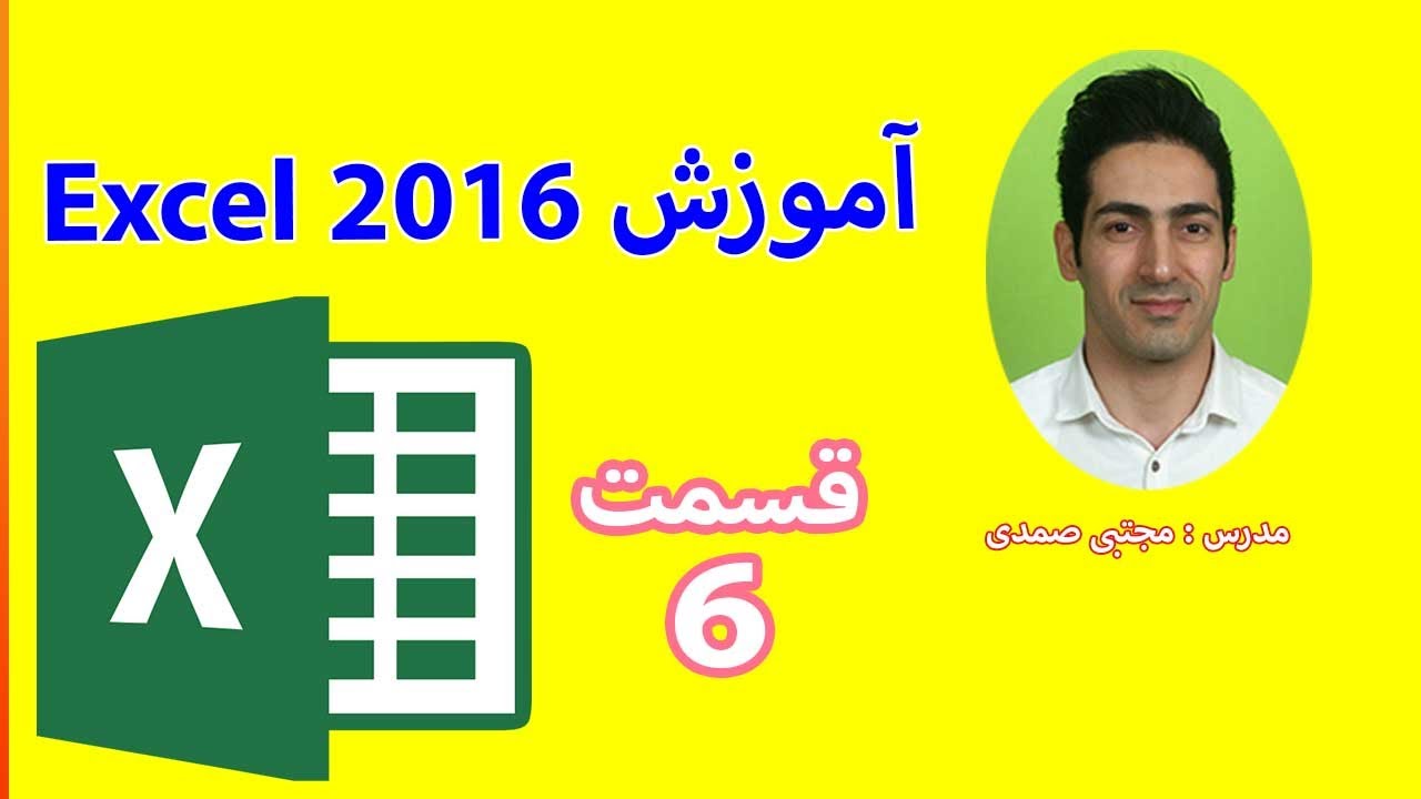 آموزش اکسل 2016   قسمت 6  -  آموزش علوم کامپیوتر و ICDL استاد صمدی