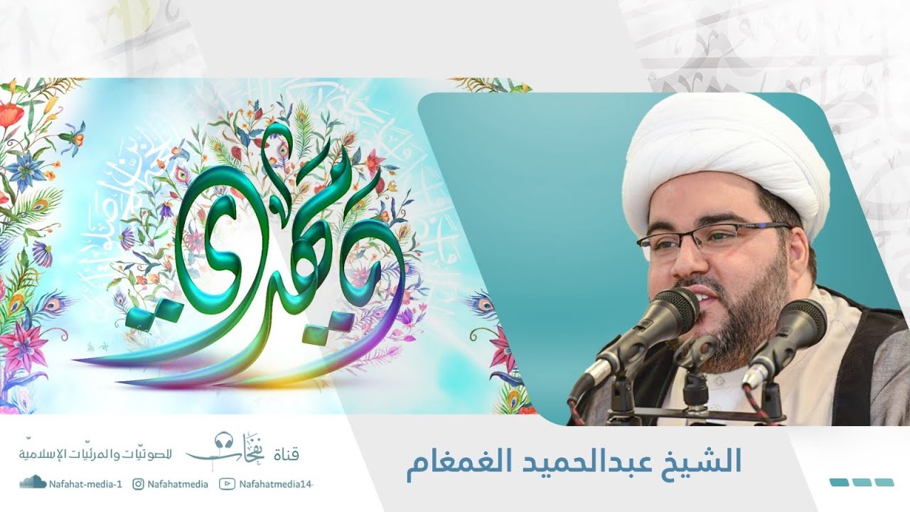 ذكرى ميلاد الإمام المهدي (عج) | 1444هـ | الشيخ عبدالحميد الغمغام | مأتم المرحوم الحاج حسين الجشي