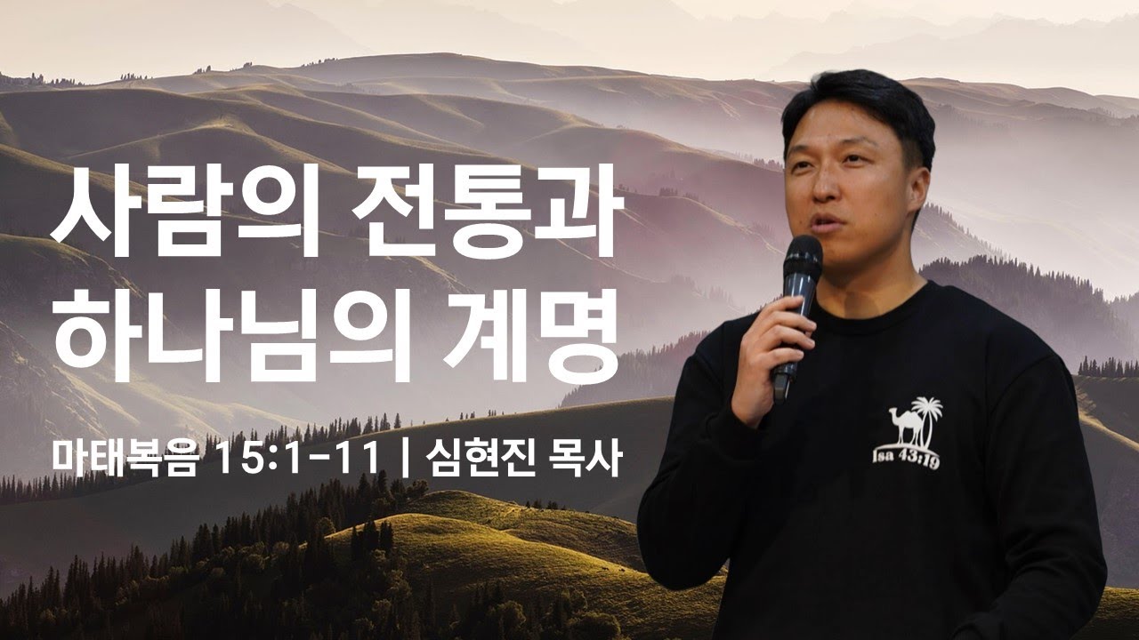 대구성명교회 여디청년부ㅣ2026.02.01.ㅣ마태복음 15:1-11