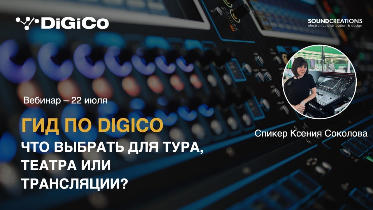 Гид по DiGiCo