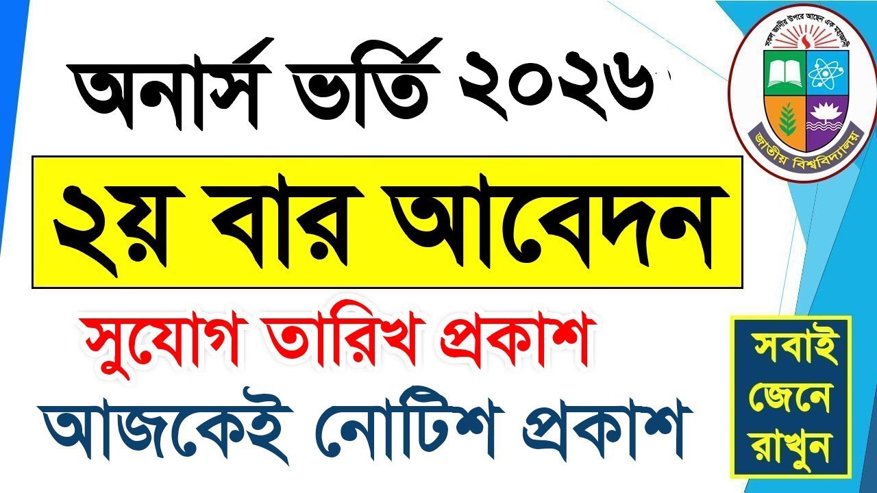 Honours Admission 2026 || অনার্স ভর্তি ২য় বার আবেদনের সুযোগ || How To Apply Honours Admission 2026
