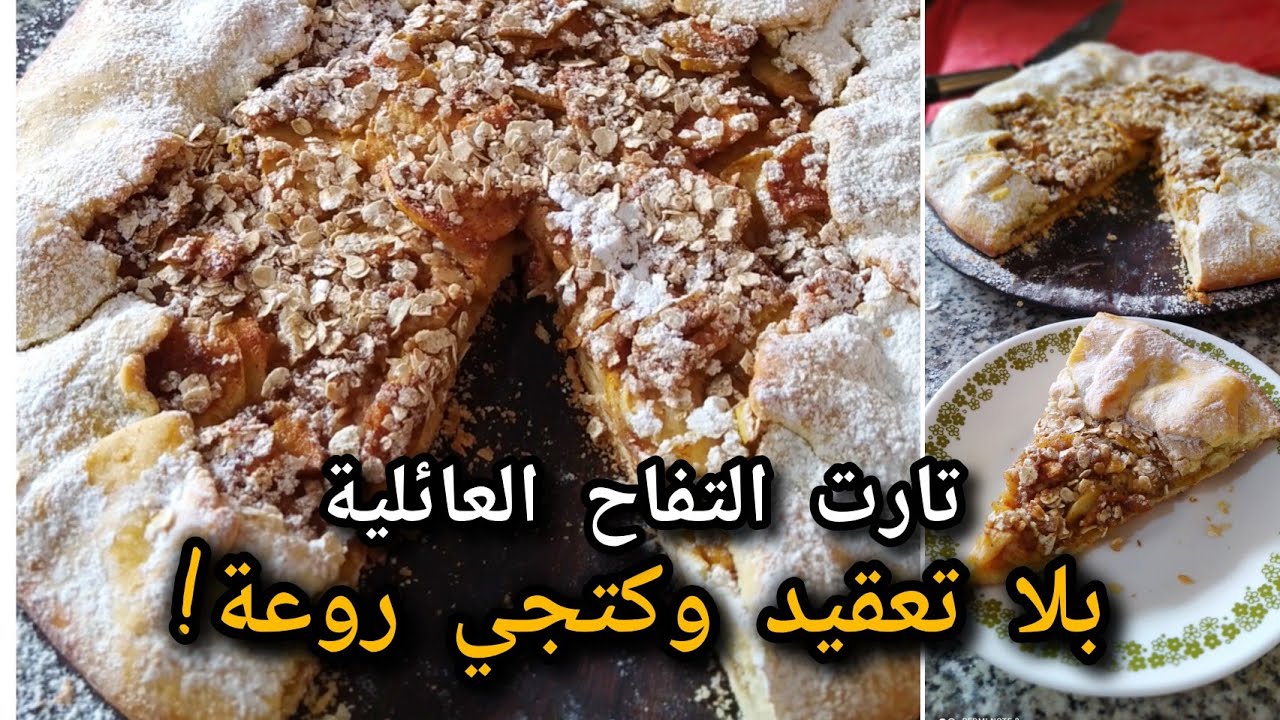 تارت التفاح جربوا ألذ فطيرة التفاح  اقتصادية سهلة وكاتوجد بسرعة بحجم عائلي