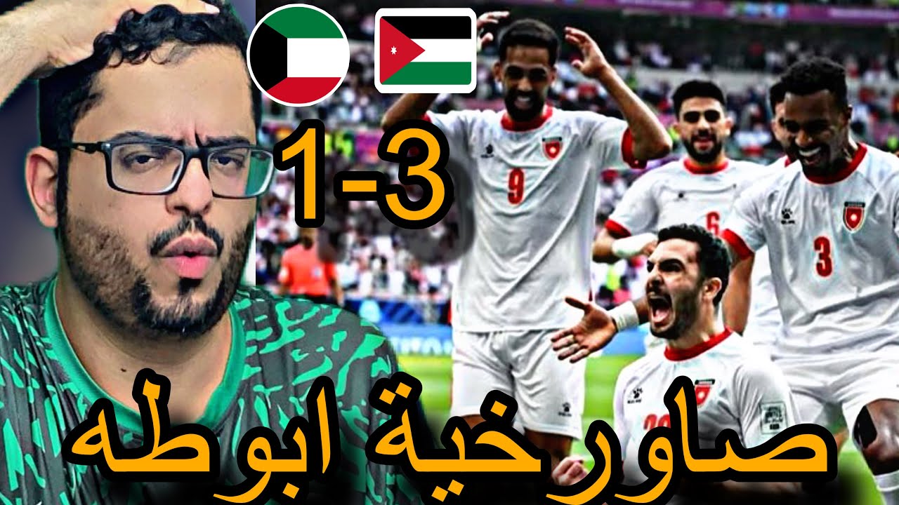 ردة فعل سعودي🟢 مبارة الاردن والكويت 3-1|النشامي تتاهل لدور ثمانيه
