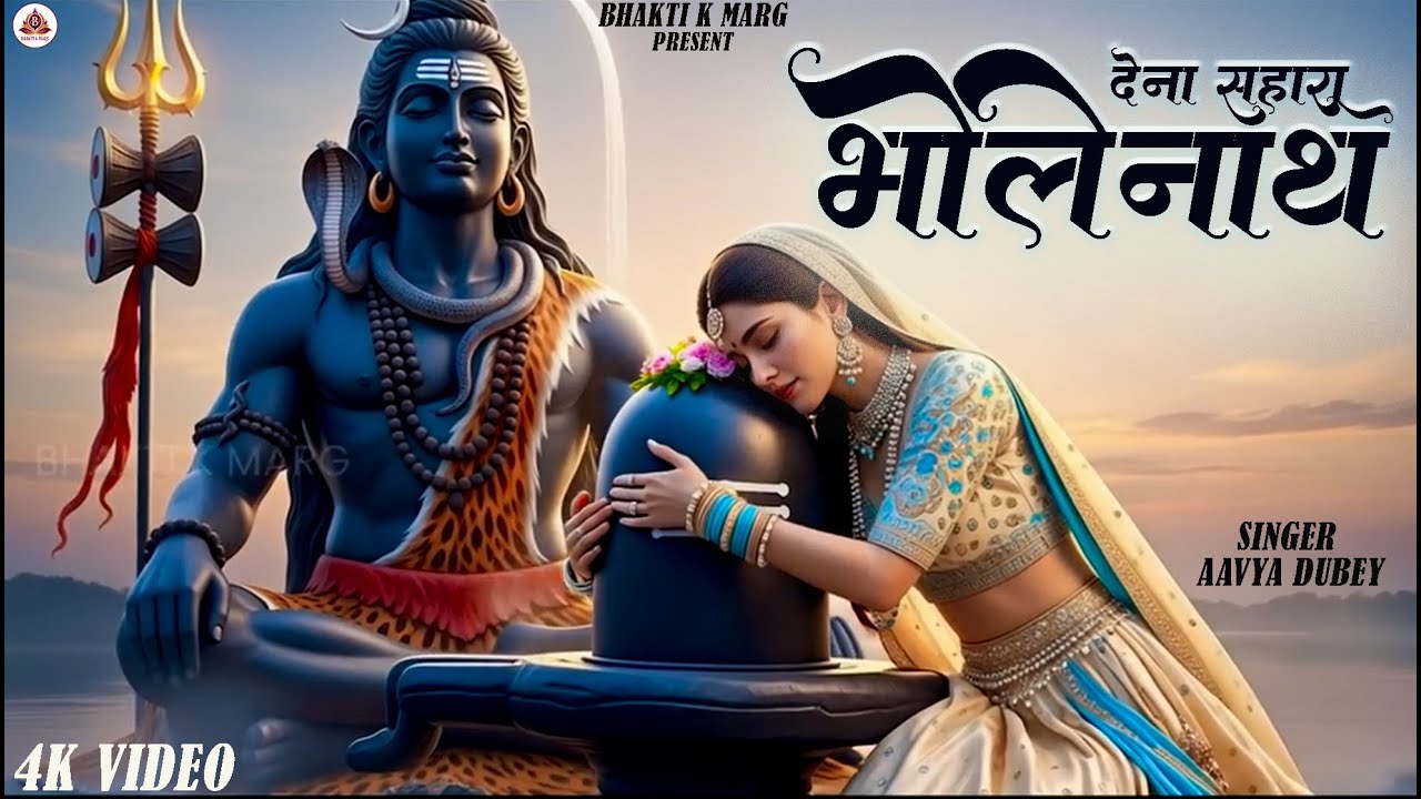 देना सहारा भोलेनाथ I Aavya Dubey I Dena Sahara Bholenath I Shiv Bhajan I Mahashivratri Bhajan #shiv