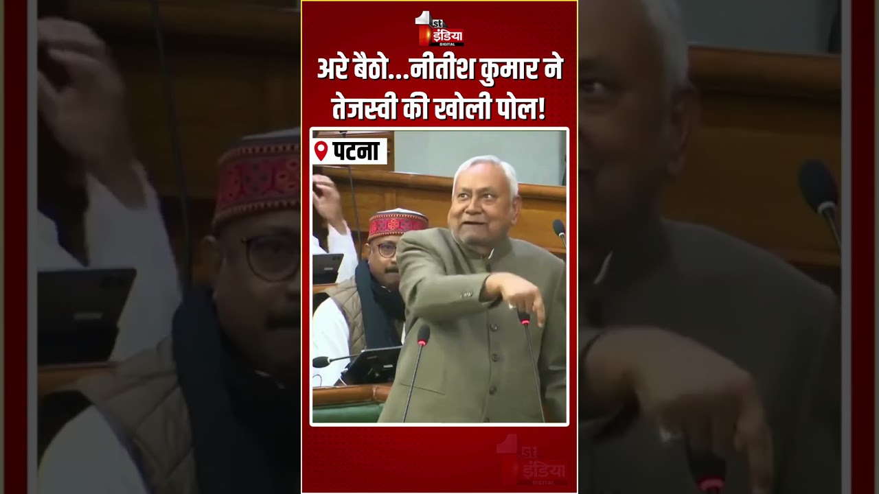 Nitish Kumar Vs Tejashwi Yadav: अरे बैठो...नीतीश कुमार ने तेजस्वी की खोली पोल! | Bihar Vidhansabha