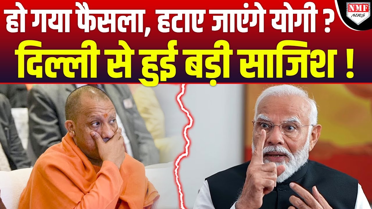 दिल्ली से Yogi के ख़िलाफ बड़ी साज़िश का खुलासा ! हो गया फैसला ! UP से हटाए जाएंगे !
