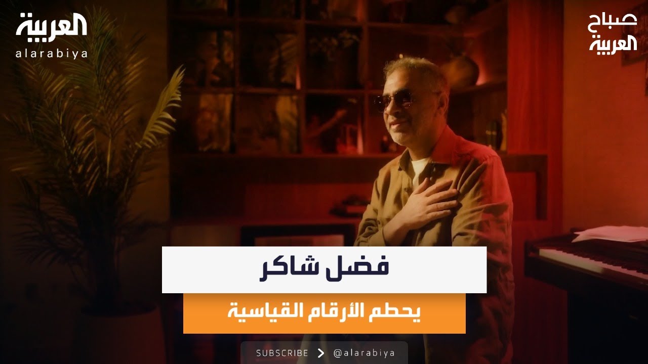 فضل شاكر يحطم الأرقام القياسية