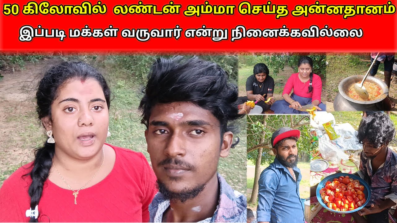 50 கிலோவில் லண்டன் அம்மா செய்த அன்னதானம் இப்படி மக்கள் வருவார் என்று நினைக்கவில்லை/savlog
