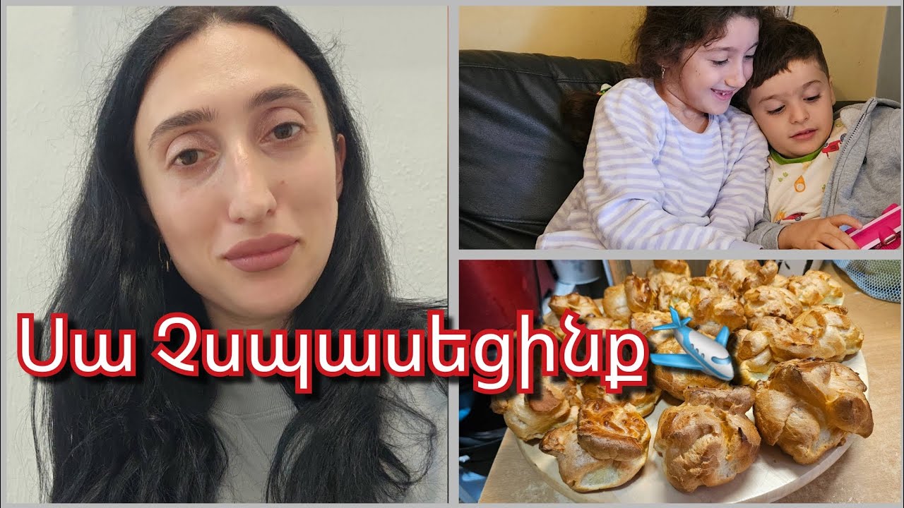 «Ինչ եղավ մեր հետ թռիչքի ժամանակ… | Տնային վլոգ & էկլեռ՝ մայրիկիս բաղադրատոմսով 🍰»