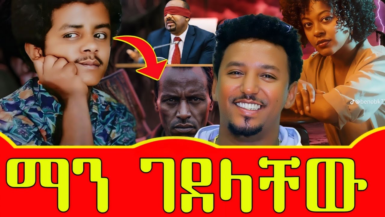 አሳዛኝ የአርቲስቶቹ አሟሟ*ት ተፎካካሪ አርቲስቶች ያሴሩባቸዉ ሴራ ሲጋለጥ!! ኬኔዲ መንገሻ.ሚኪያ በሀይሉ.ኪሮስ አለማየሁ // ሀሜት ፕላስ