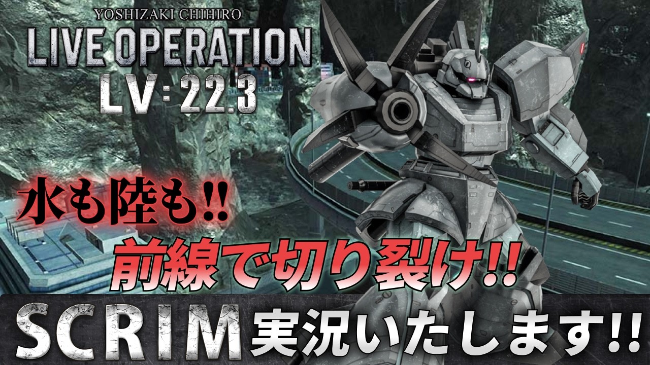 第223回・バトオペSCRIM Lv 22.3 #バトオペ2