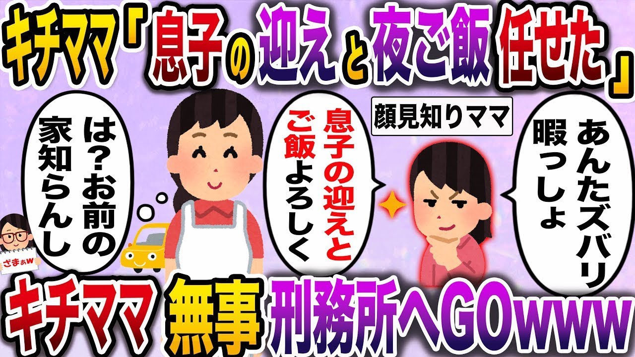 【ざまぁw】クレイジーママ「私の息子を保育園に迎えに行って。夕飯も食べさせておいてね〜」→断った瞬間から嫌がらせが続出…クレイジーママは無事に刑務所行きwww