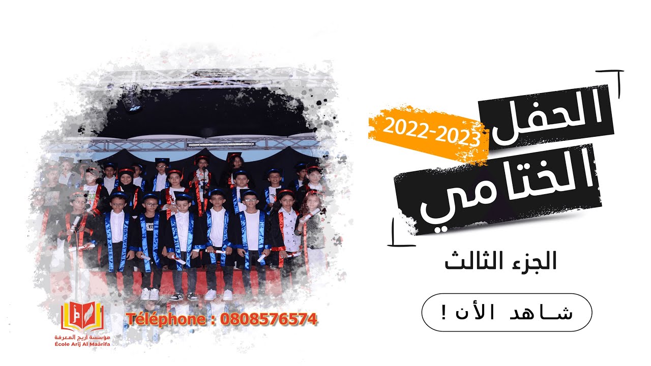 الحفل الختامي 2022-2023 - اليوم الثاني (الجزء الثالث)