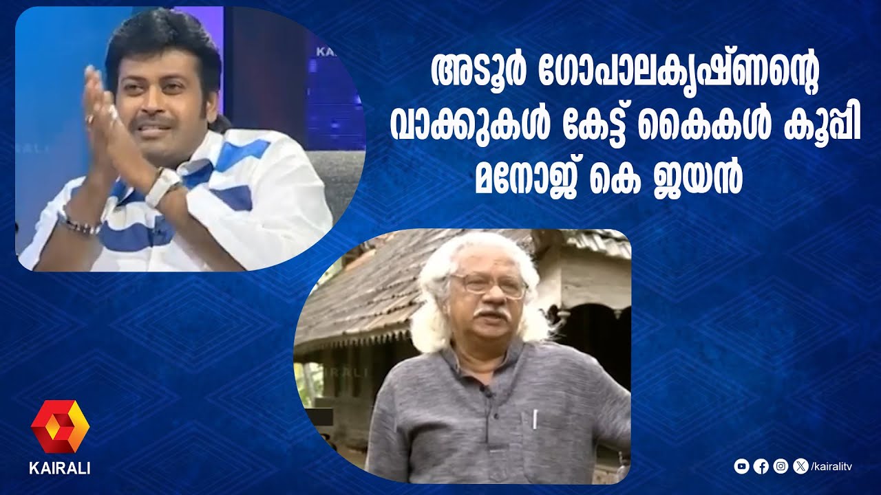 എനിക്ക് വിശ്വസിക്കാൻ പറ്റുന്നില്ല എന്ന് മനോജ് കെ ജയൻ | ADOOR GOPALAKRISHNAN | MANOJ K JAYAN