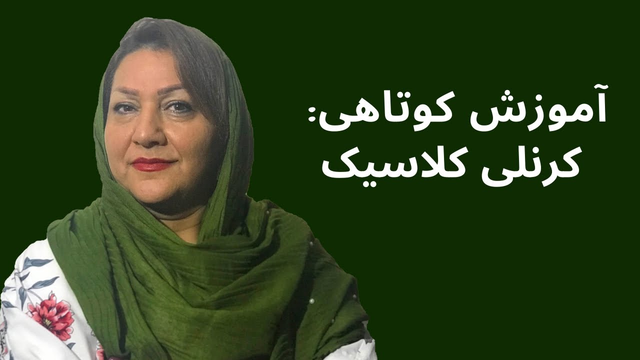 آموزش کوتاهی: کرنلی کلاسیک