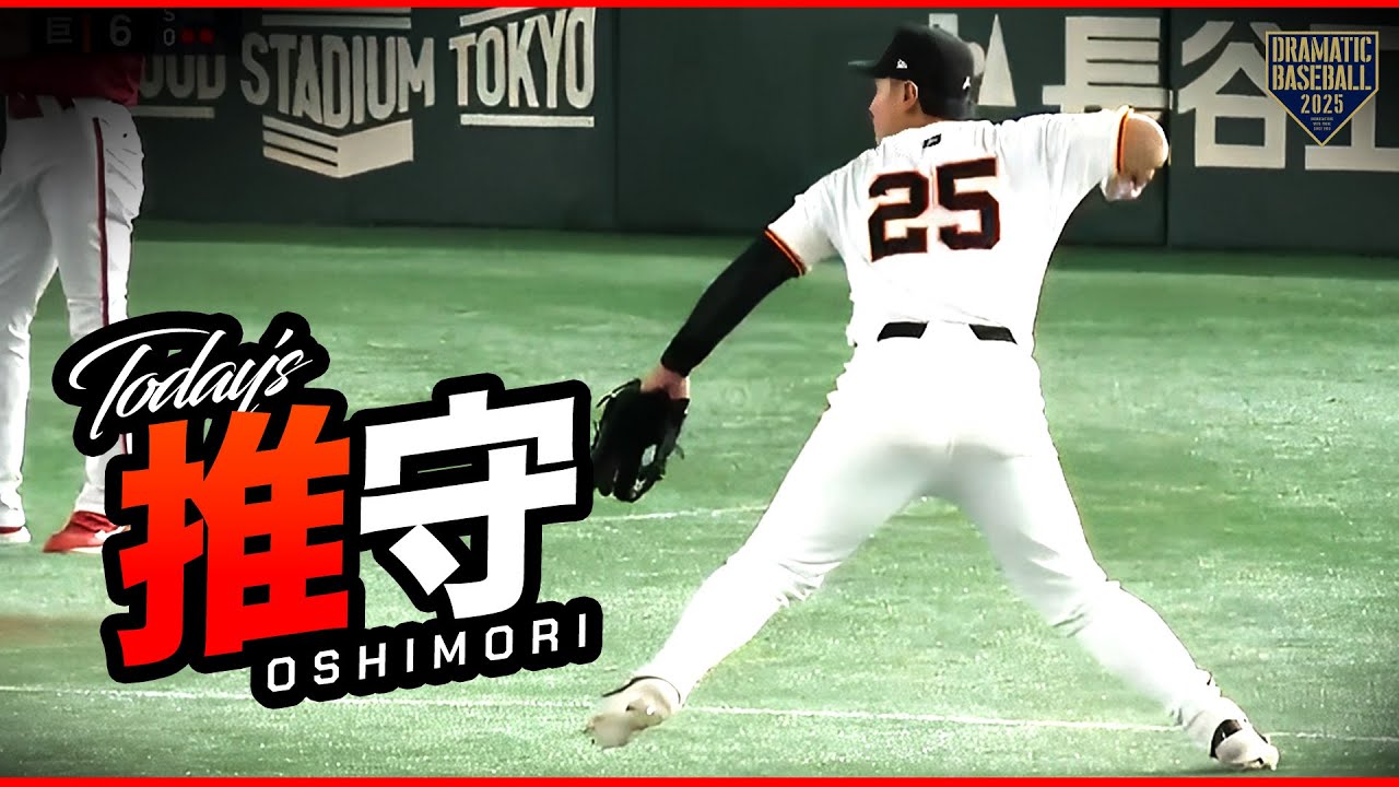 今日の推守〜推せる守備〜【巨人&times;広島】
