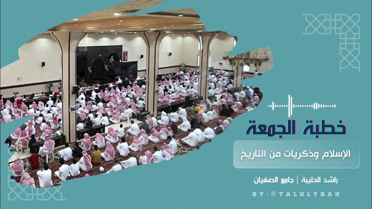 الإسلام وذكريات من التاريخ | خطبة الجمعة ٥-٤-١٤٤٥هـ | راشد الحليبة