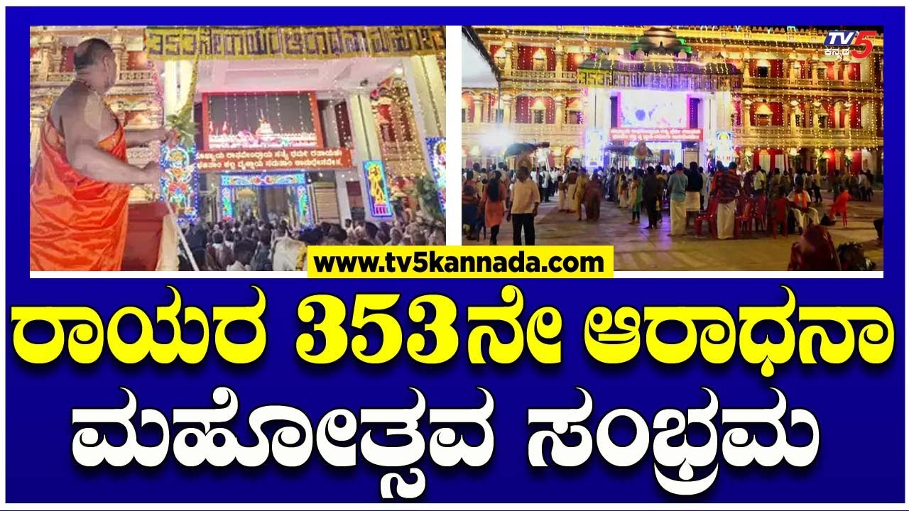ಮಂತ್ರಾಲಯದಲ್ಲಿ ರಾಯರ 353ನೇ ಆರಾಧನಾ ಮಹೋತ್ಸವ ಸಂಭ್ರಮ! । Sri Raghavendra Swamy Temple | Mantralaya