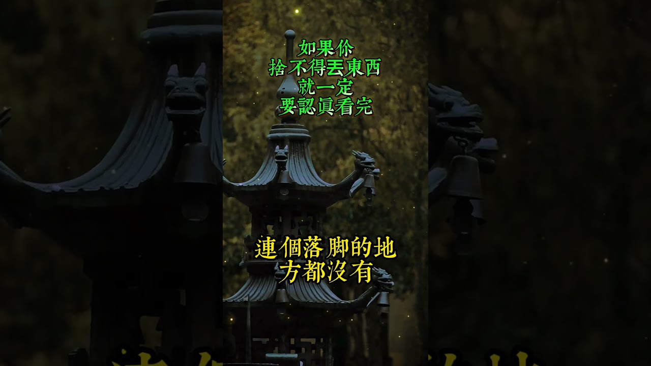如果你捨不得丟東西，就一定要看完   #老年智慧#老年故事#老年情感#老年生活 #修心修行 #傳統文化 #人生感悟 #佛法 #正能量 #禅意生活