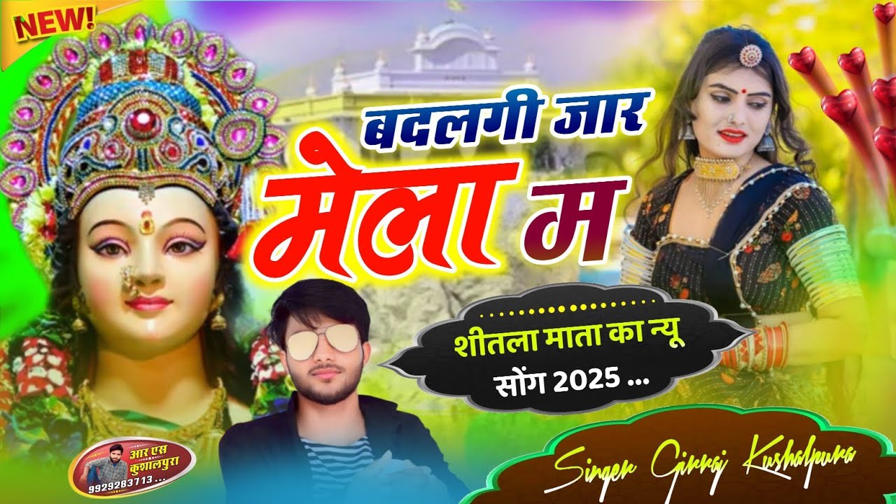 बदलगी जार मेला म ~ || New Shitala Mata Meena Geet 2025  ~ Singer Girraj Kushalpura