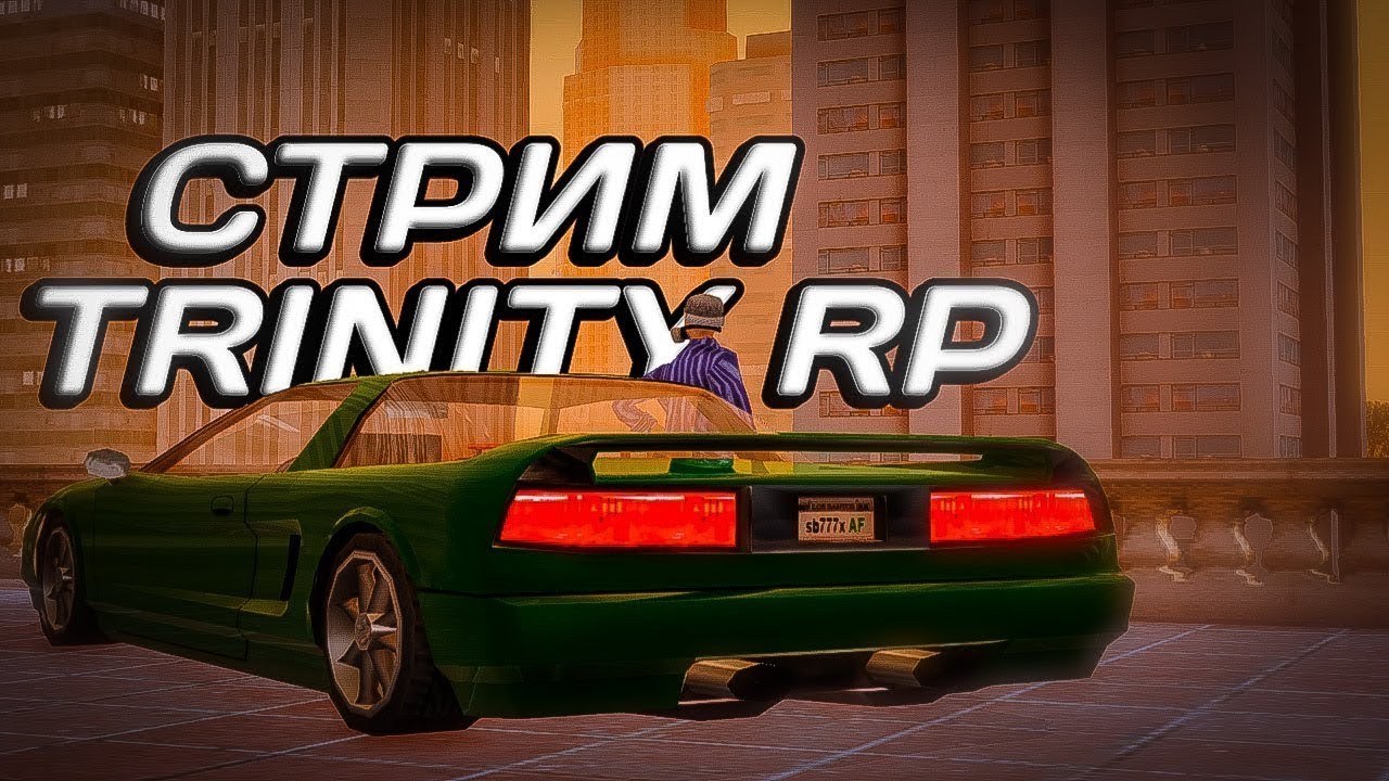 🔴Стрим SAMP TRINITY #2 ДОГОНИ СТРИМЕР И ПОЛУЧИ БАБЛО🔴