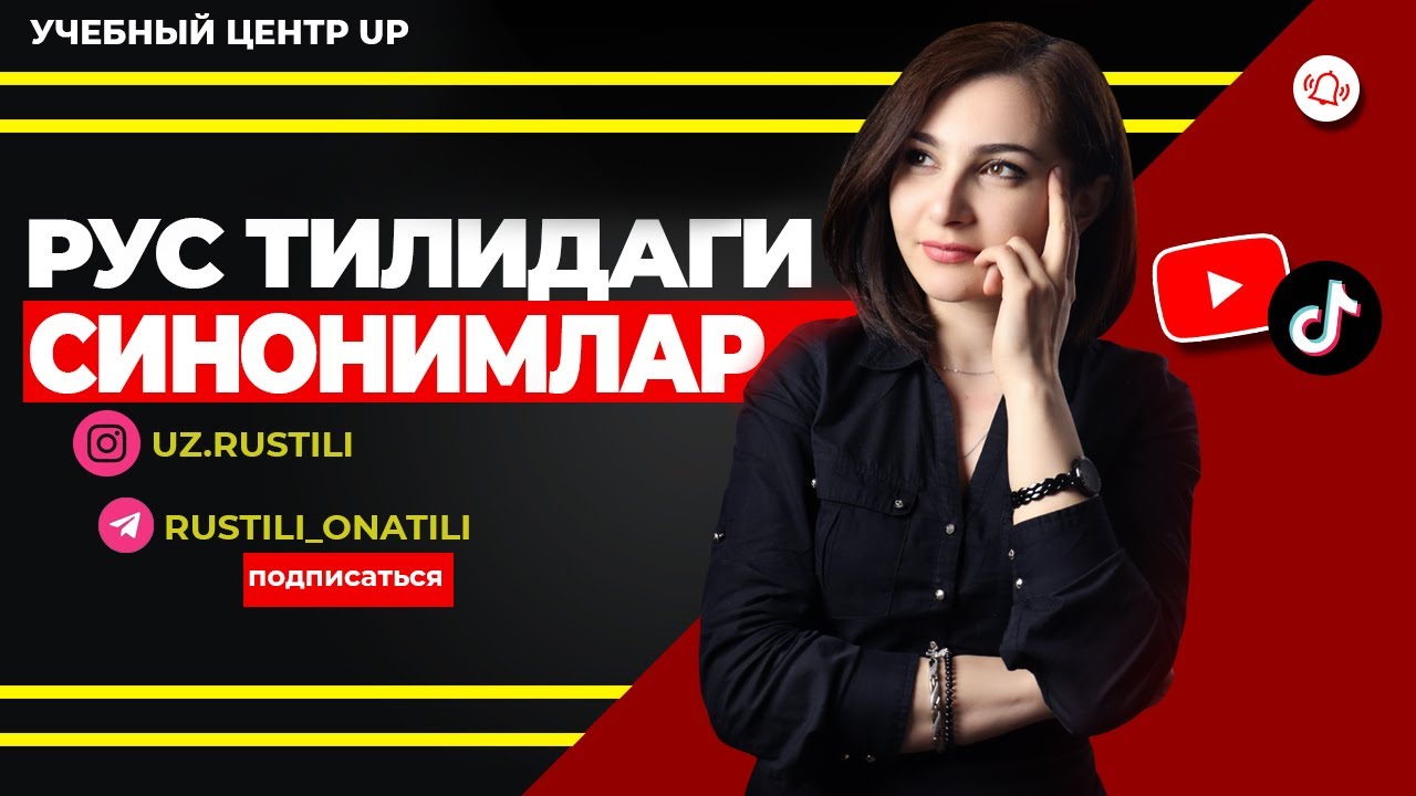 РУС ТИЛИДАГИ СИНОНИМЛАР