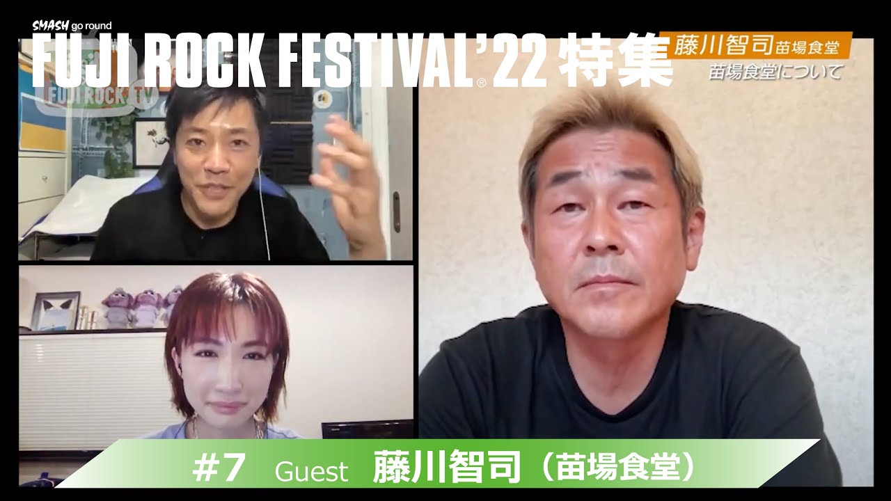 『ぴあ×FUJI ROCK TV ’22』#7 藤川智司（苗場食堂）