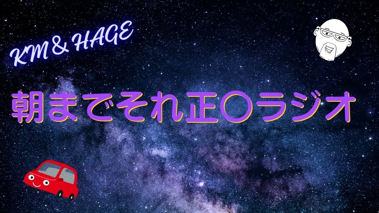 恋バナ、生活メタ、全部出す KM＆HAGEの2人ラジオ【雑談】