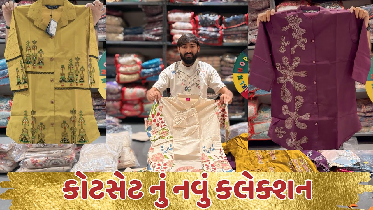 કોટસેટ નું નવું કલેક્શન તમે જોયું કે નહીં👌 #codset #surat #summer