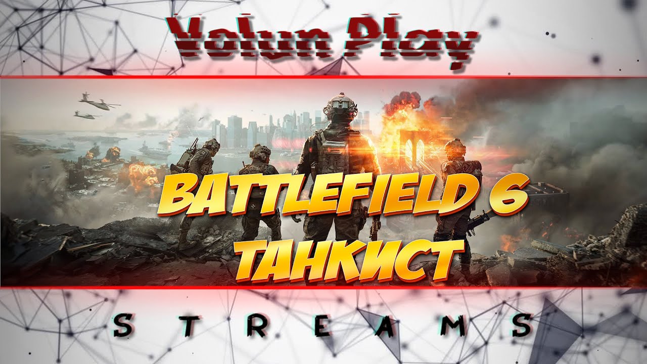 Танкист в Battlefield 6. Стрим №1 (21 час уже наиграл)