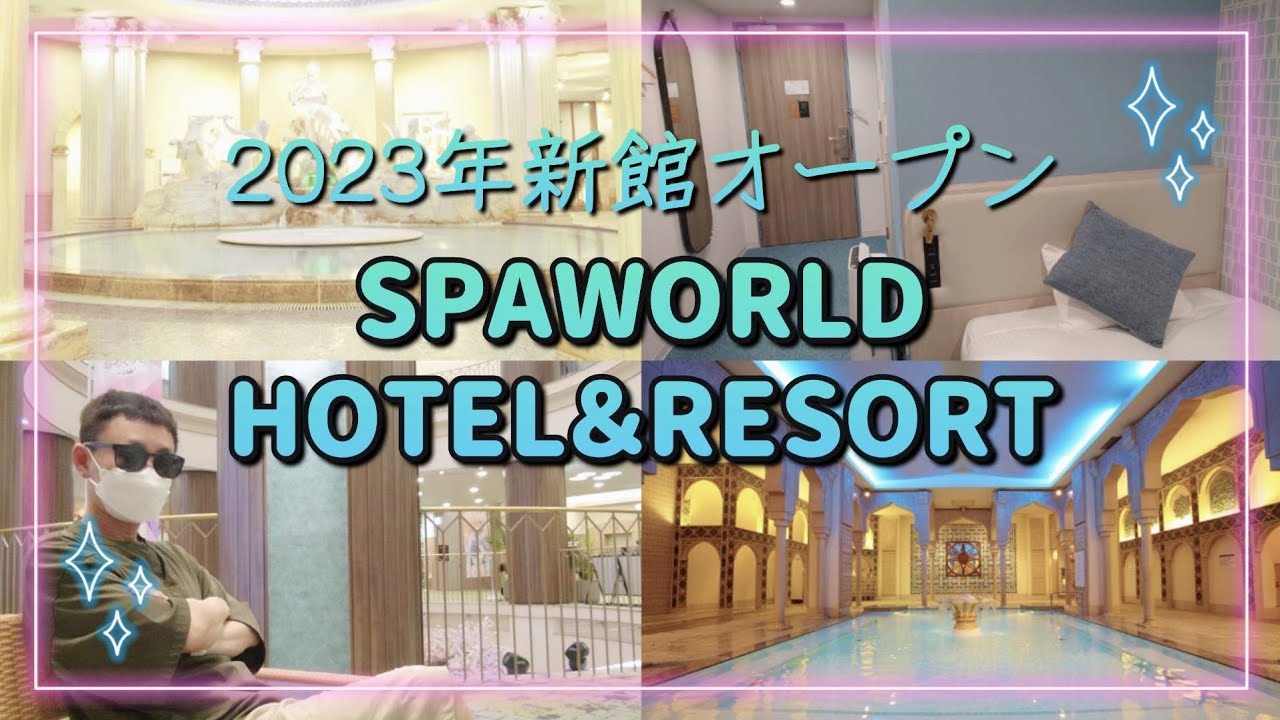 世界の大温泉がテーマ！スパ・岩盤浴・プールで一日遊べちゃう！2023年新館オープン【SPAWORLD HOTEL＆RESORT】に行ってきました！