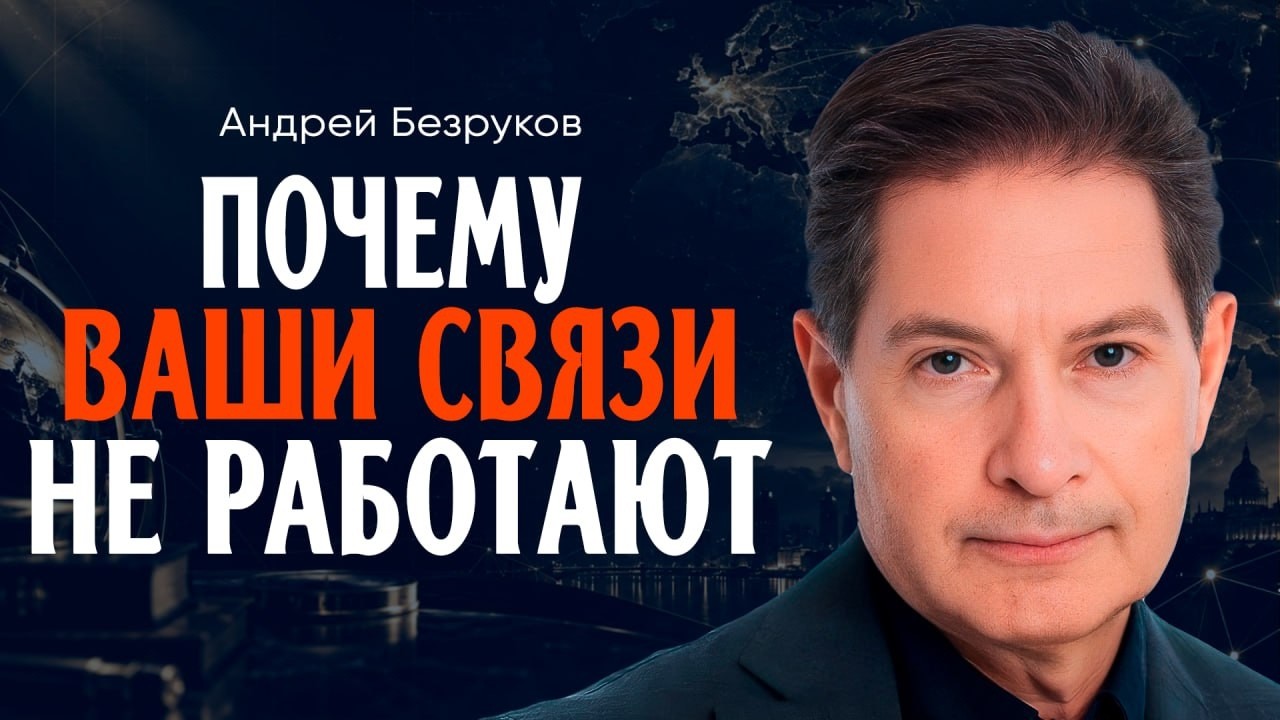 Почему нетворкинг не работает, или Как на самом деле строятся сильные связи | Андрей Безруков