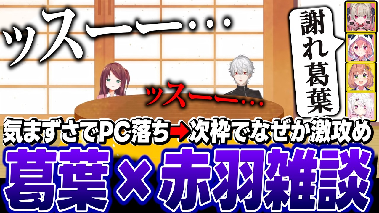 【葛葉×赤羽】期待通りの気まずさと、まさかの結末を迎える葛葉達【にじさんじ/切り抜き/葛葉/赤羽葉子】