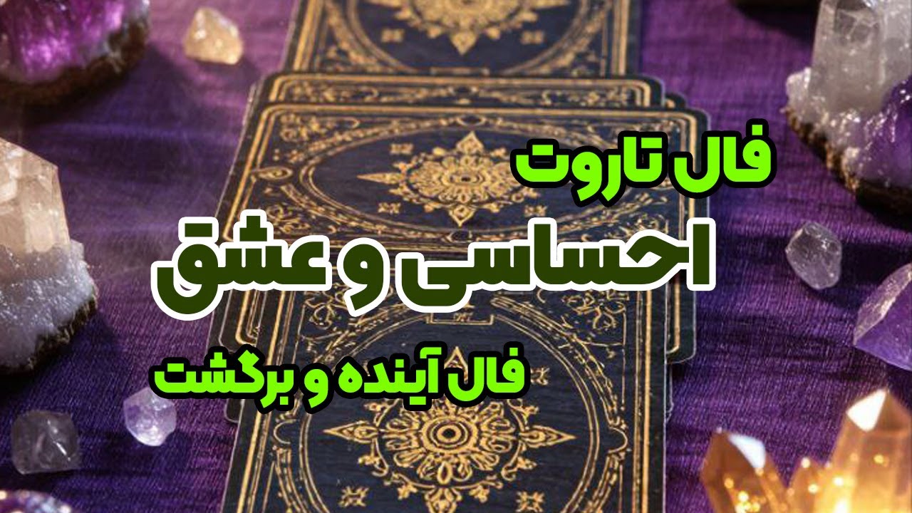 فال تاروت نیت عشق و احساس و برگشت و اکس انتخابی